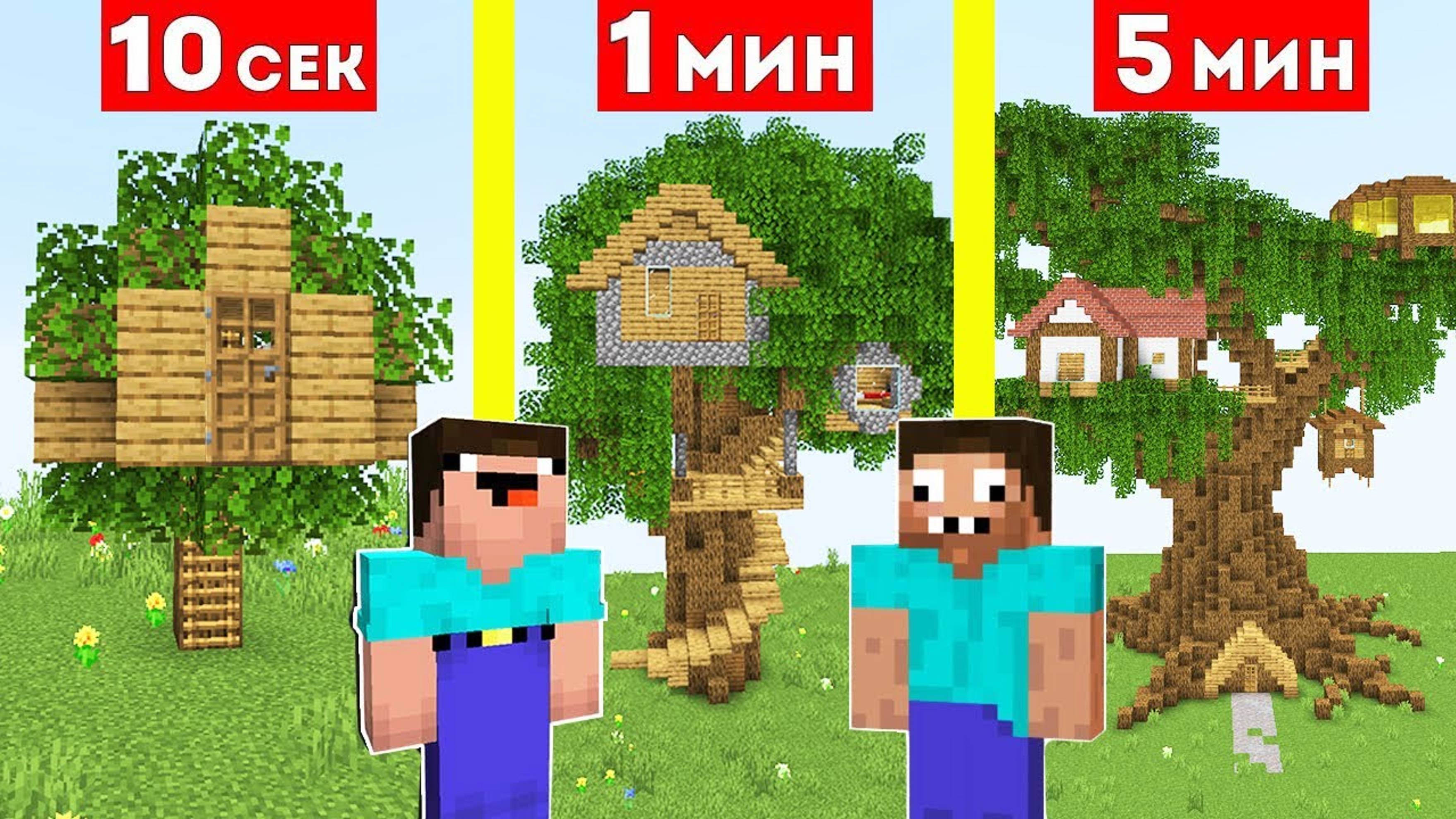 📹 НУБ И ПРО СТРОЯТ ДОМ НА ДЕРЕВЕ ЗА 10 СЕКУНД / 1 МИНУТА / 5 МИНУТ В МАЙНКРАФТ БИТВА СТРОИТЕЛЕЙ