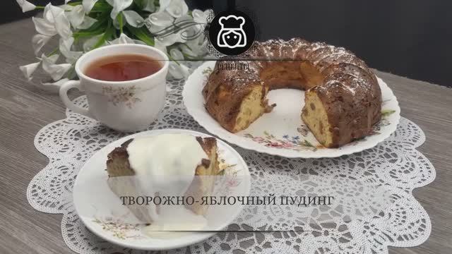 Творожно-яблочный пудинг