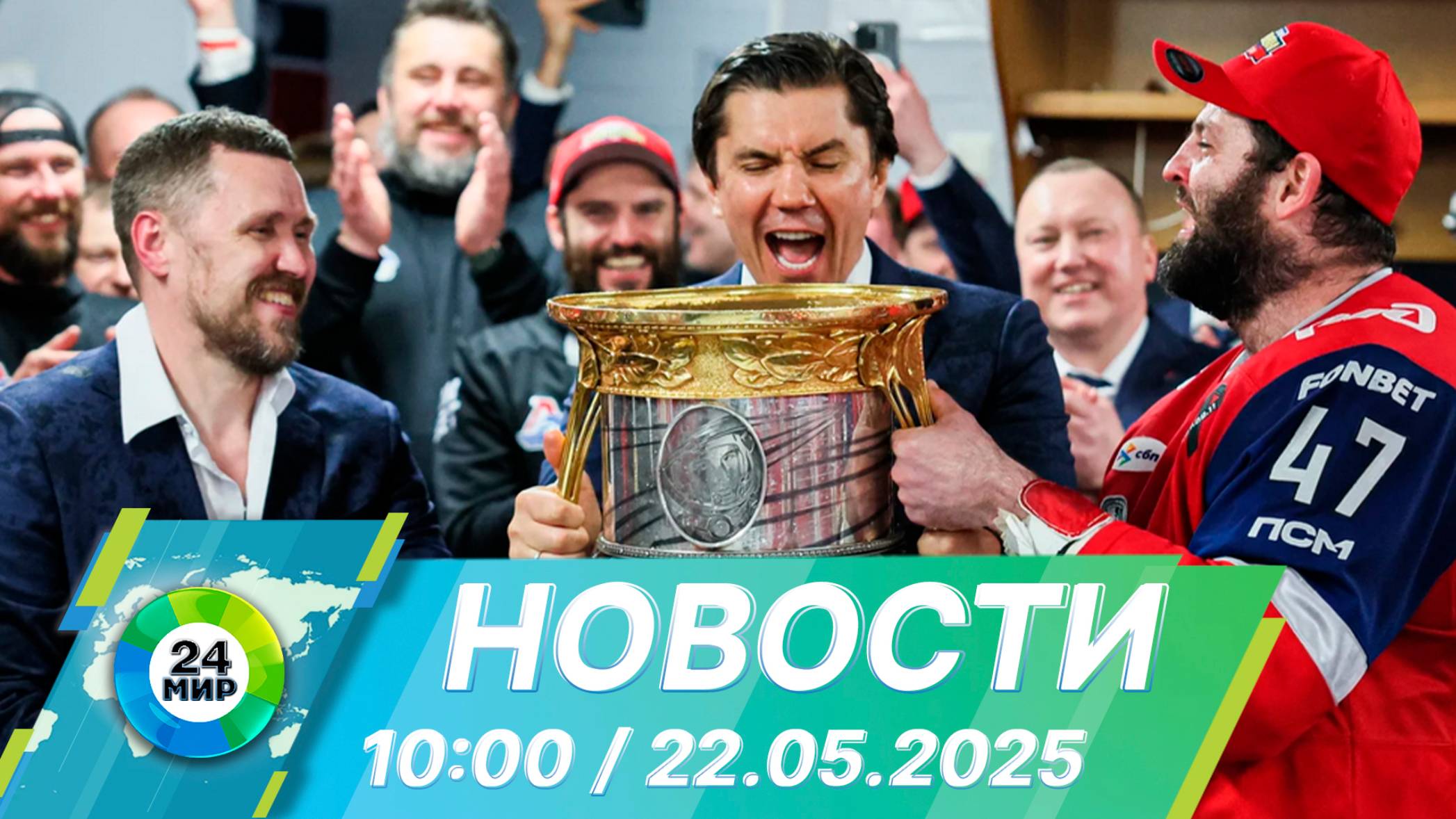 Новости 10:00 от 22.05.2025