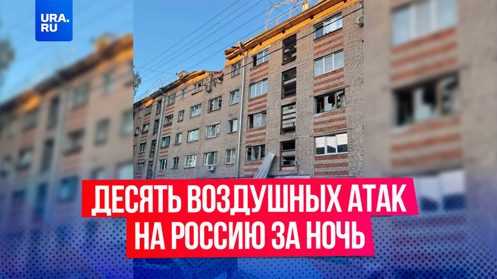 Украинские дроны атаковали восемь регионов России