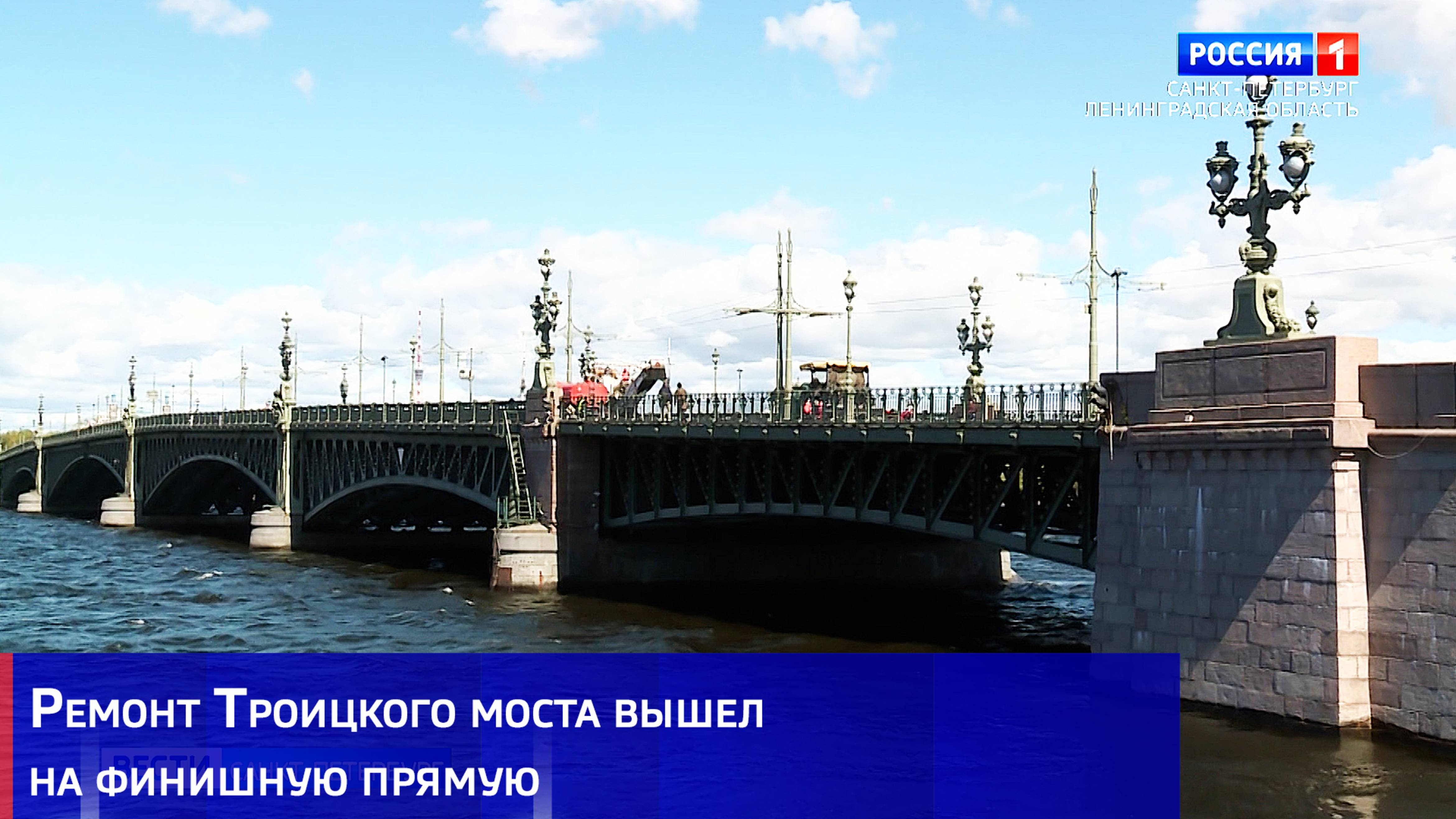 Ремонт Троицкого моста вышел на финишную прямую