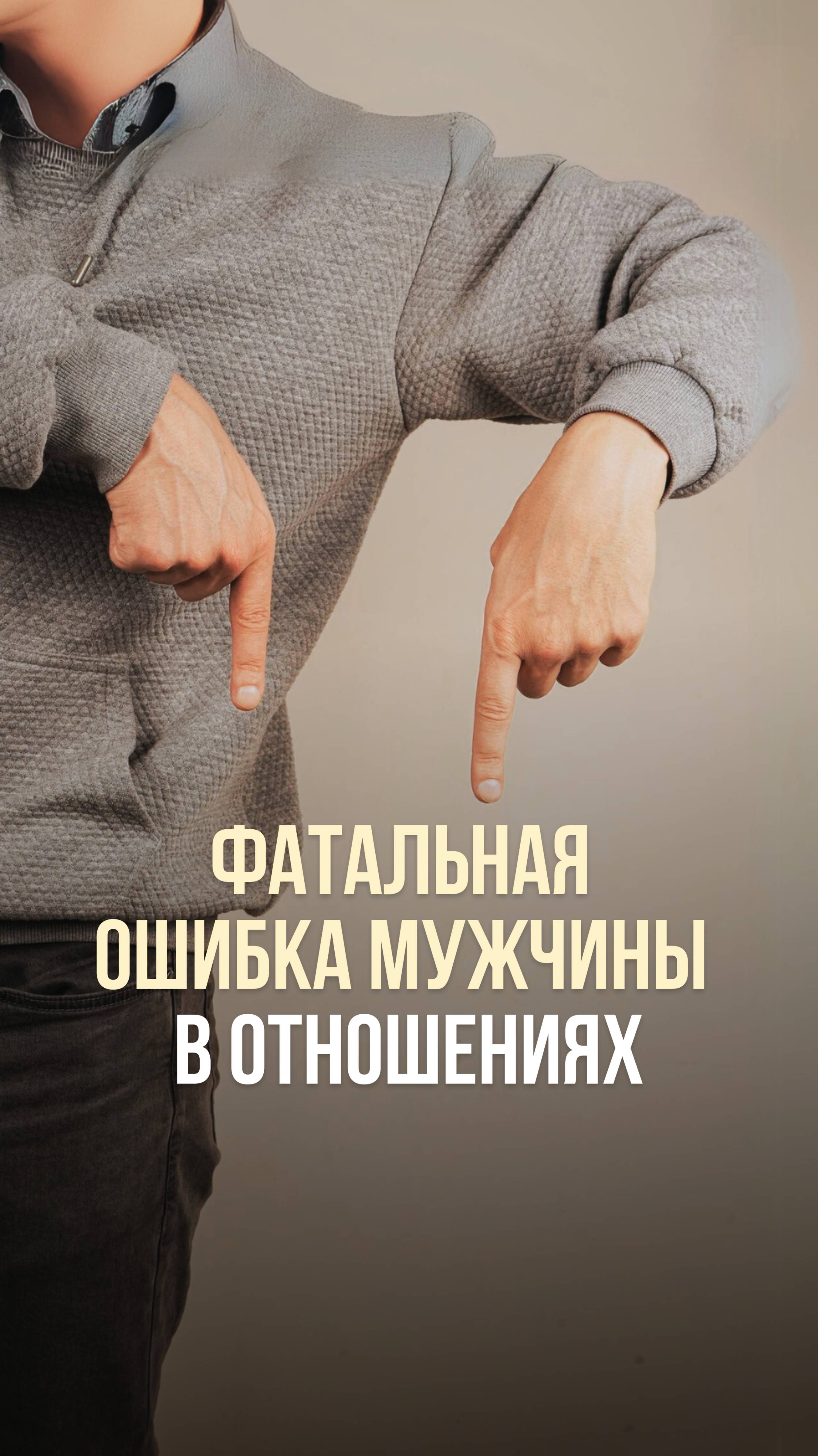 ФАТАЛЬНАЯ ОШИБКА МУЖЧИНЫ В ОТНОШЕНИЯХ