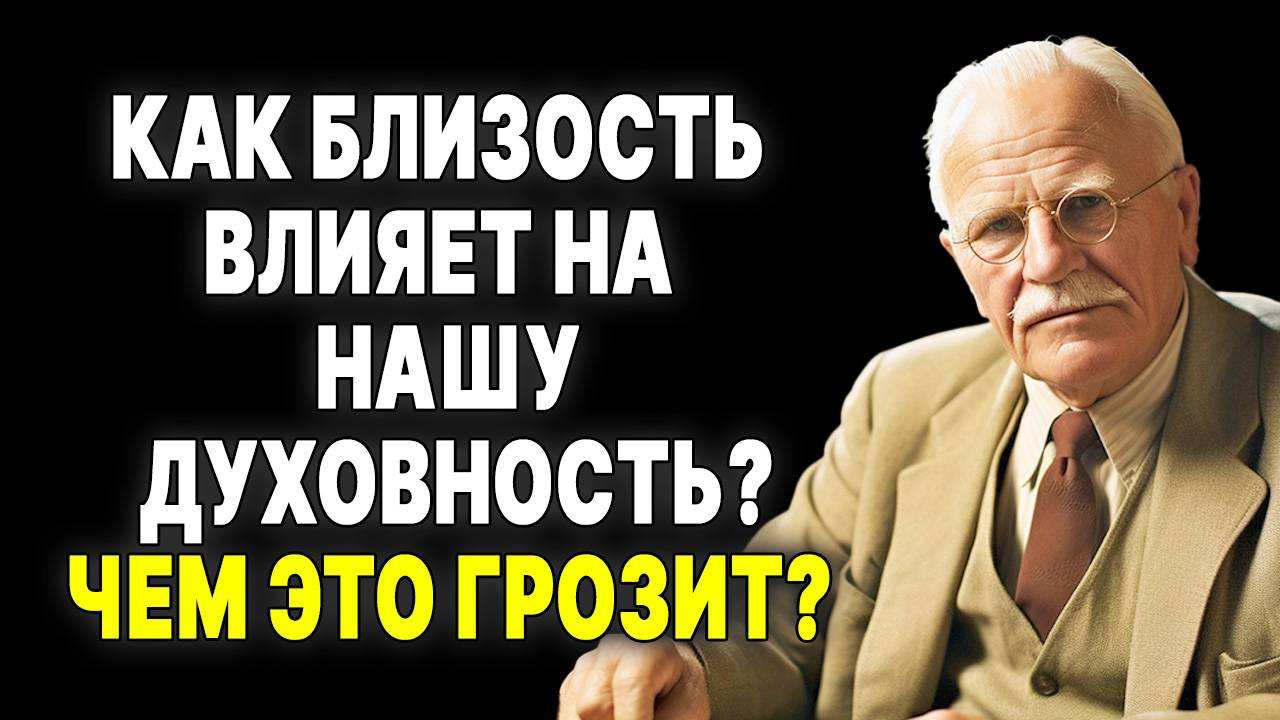 Что происходит духовно, когда вы решаетесь на близость? | КАРЛ ЮНГ