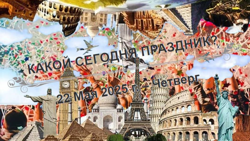 Культурные события, дни памяти и праздники 22 мая!
