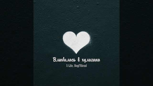 Влюбилась в хулигана