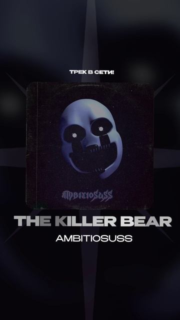 Премьера!

ambitiosuss — The Killer Bear