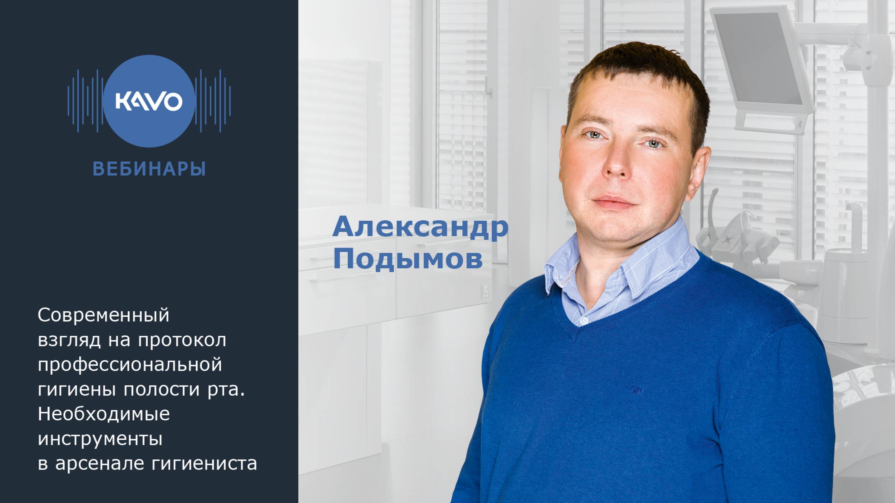 Вебинар KaVo. Современный взгляд на протокол профессиональной гигиены полости рта