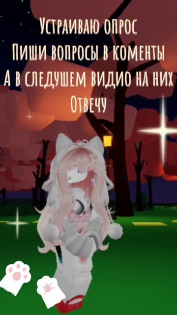 Устрайваю опрос пиши вопросы а я на них отвучу🫶🏻🫶🏻