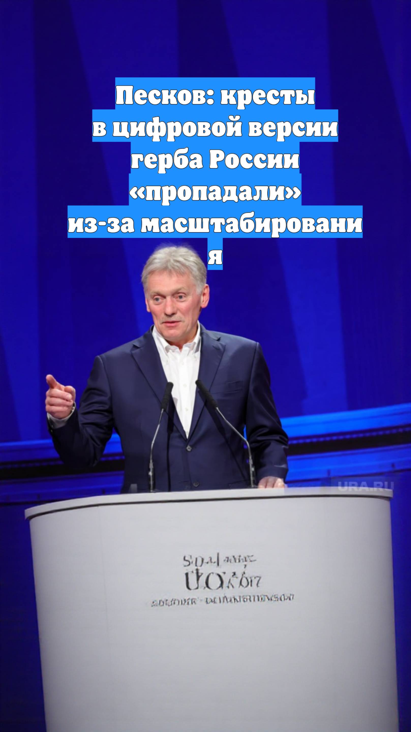 Песков: кресты в цифровой версии герба России «пропадали» из-за масштабирования