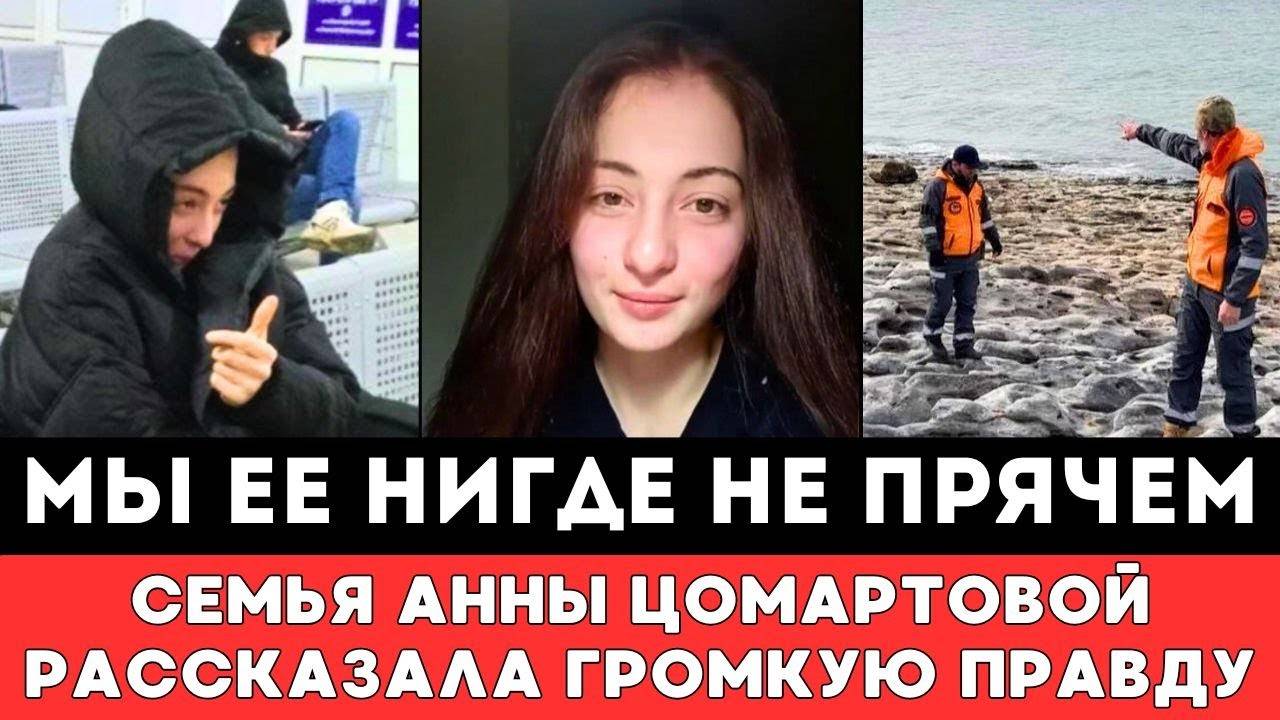 МЫ ЕЕ НИГДЕ НЕ ПРЯЧЕМ! Семья Пропавшей в Дагестане Анны Цомартовой Рассказала Правду оСудьбе Дочери