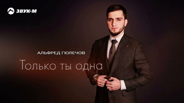 Альфред Гюлечов_Только ты одна 2025.mp4