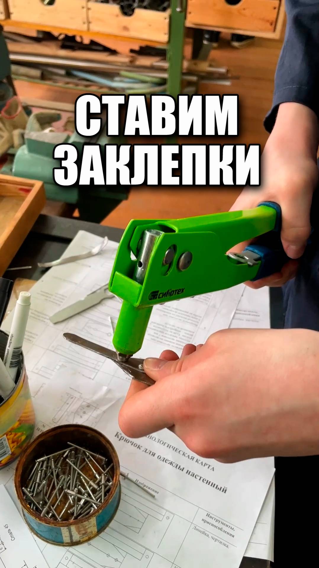 Ставим заклепки