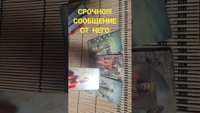 СРОЧНОЕ СООБЩЕНИЕ ОТ НЕГО!!!