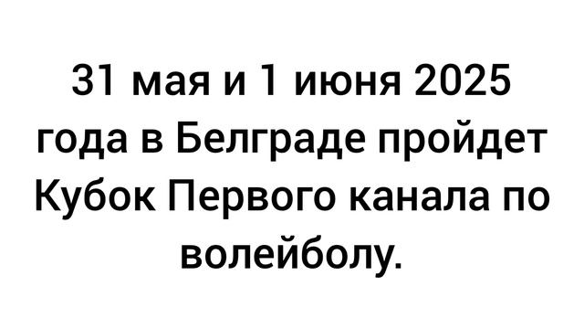31 мая и 1 июня начало матчей Кубка Первого канала по волейболу.