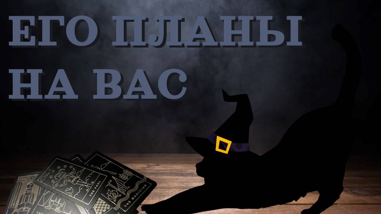 Планы мужчины