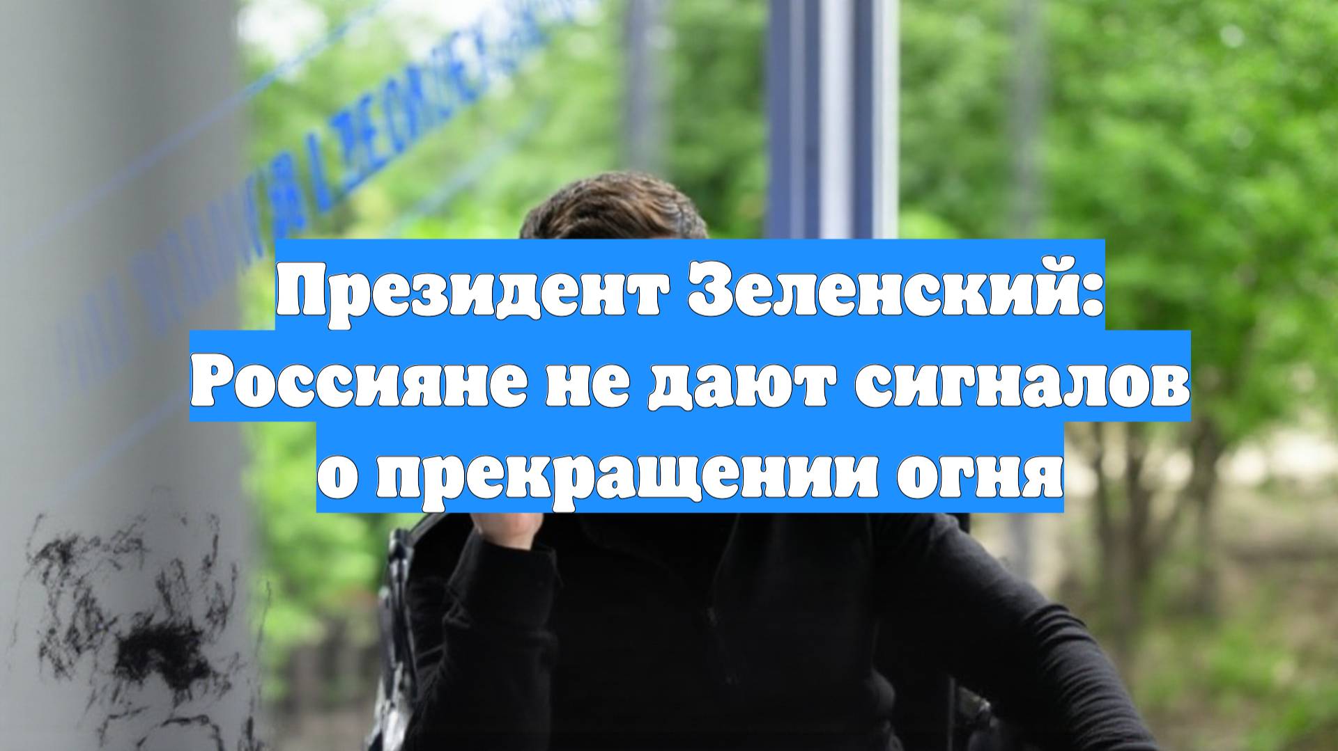 Президент Зеленский: Россияне не дают сигналов о прекращении огня