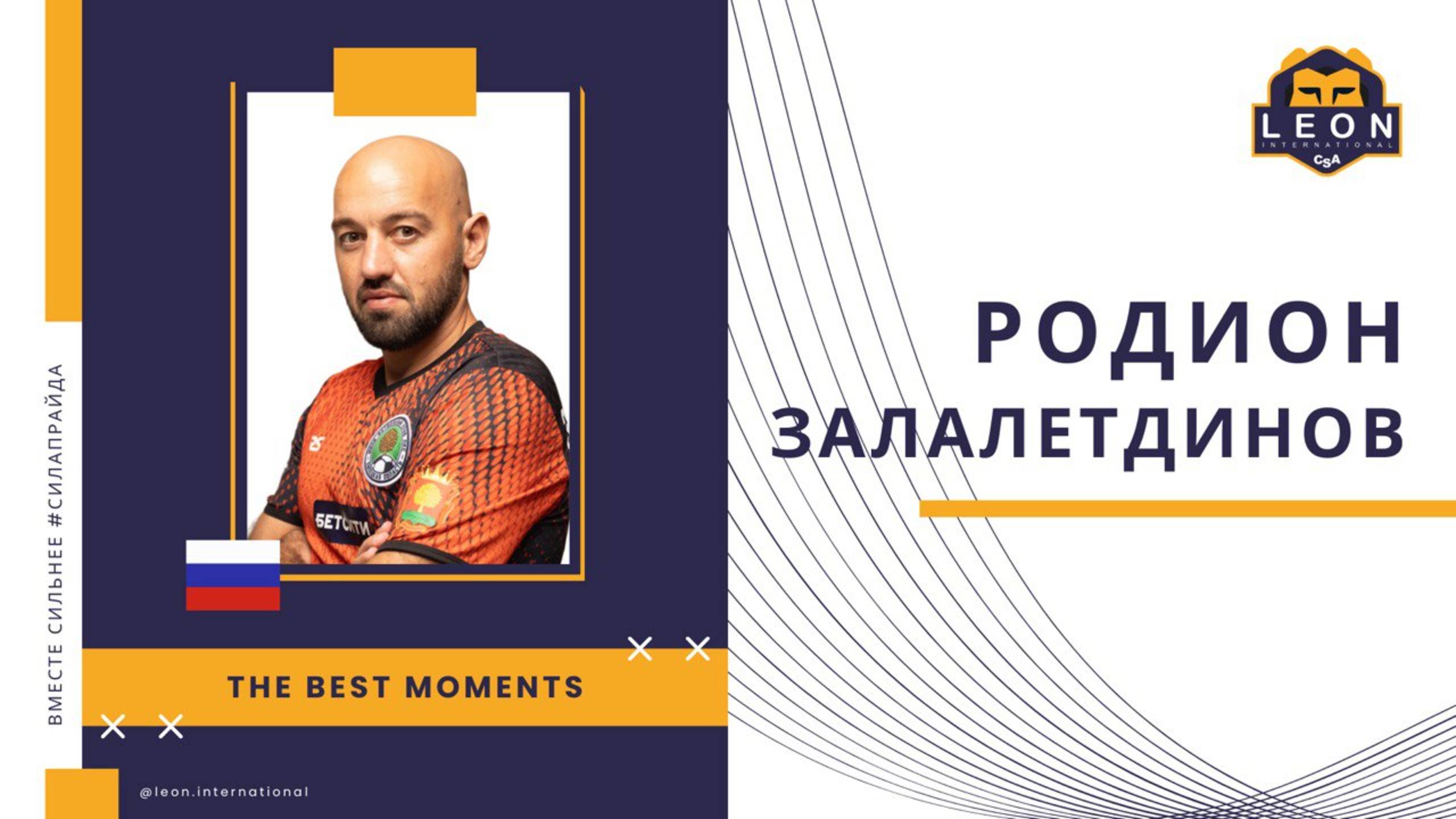 Родион Залалетдинов - МФК "ЛКС" (Липецкая область, Россия) лучшие моменты  2024/25