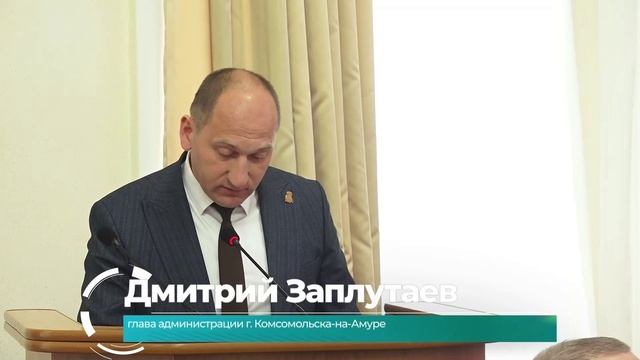 (25.05.2025) Глава Комсомольска отчитался перед депутатами городской Думы