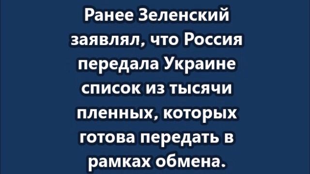 Москва передала Киеву список пленных для обмена по формуле "1000 на 1000"