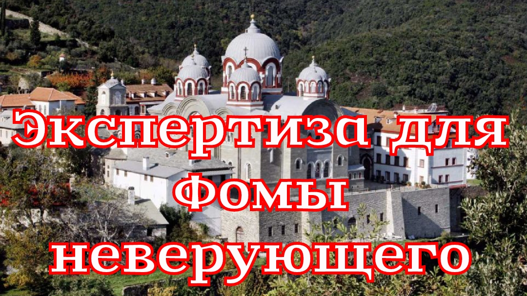 Рассказ «Экспертиза для Фомы неверующего»