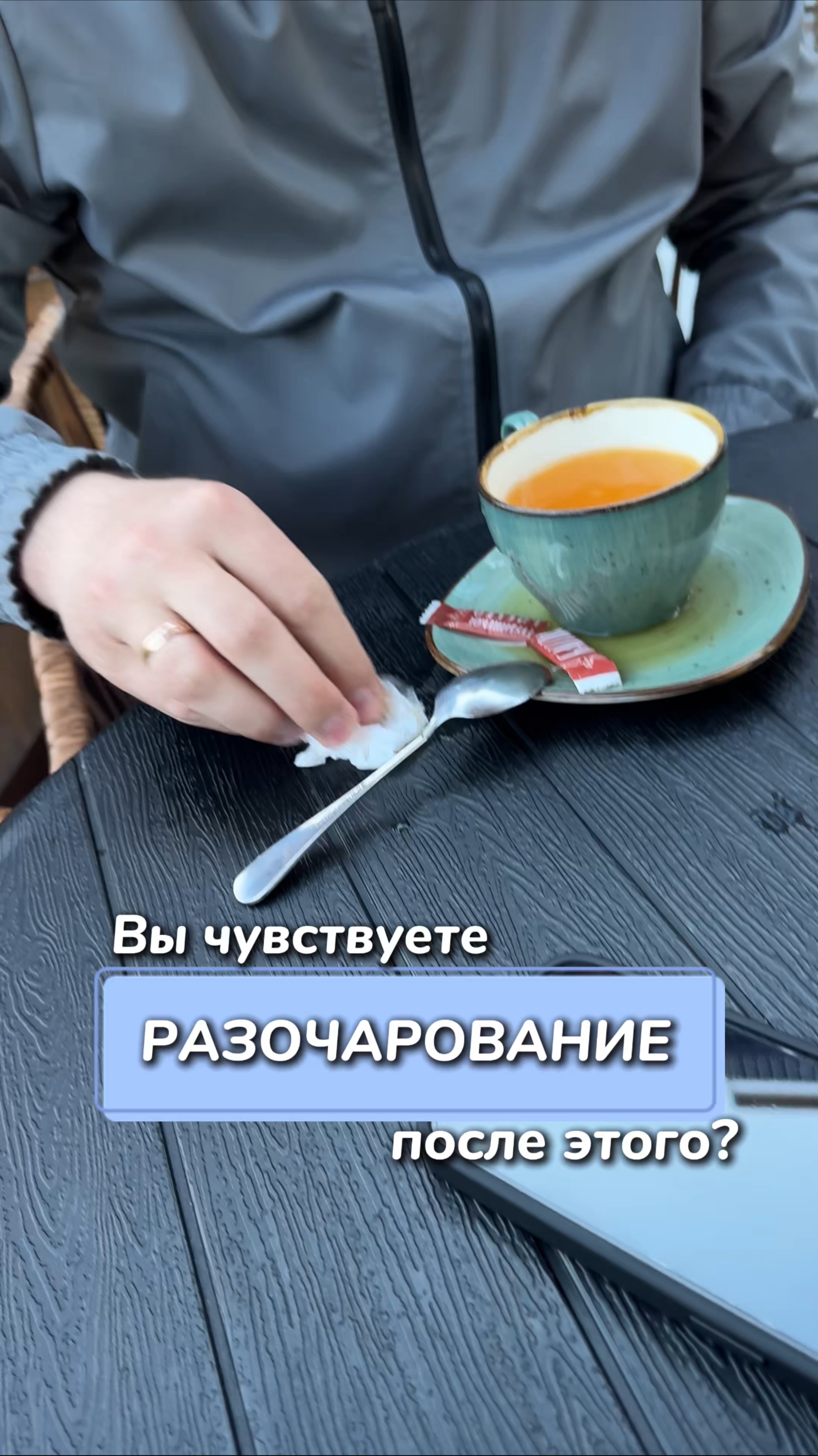 Вы чувствуете разочарование после этого?
Артикул на WB #234584324
Ozon #1641932840