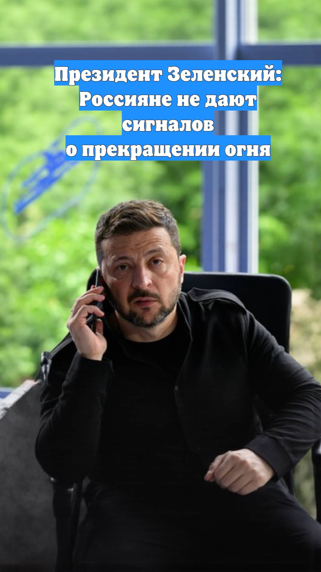 Президент Зеленский: Россияне не дают сигналов о прекращении огня
