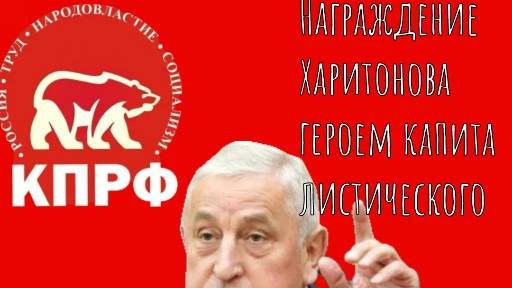 Награждение Харитонова медалью героя труда