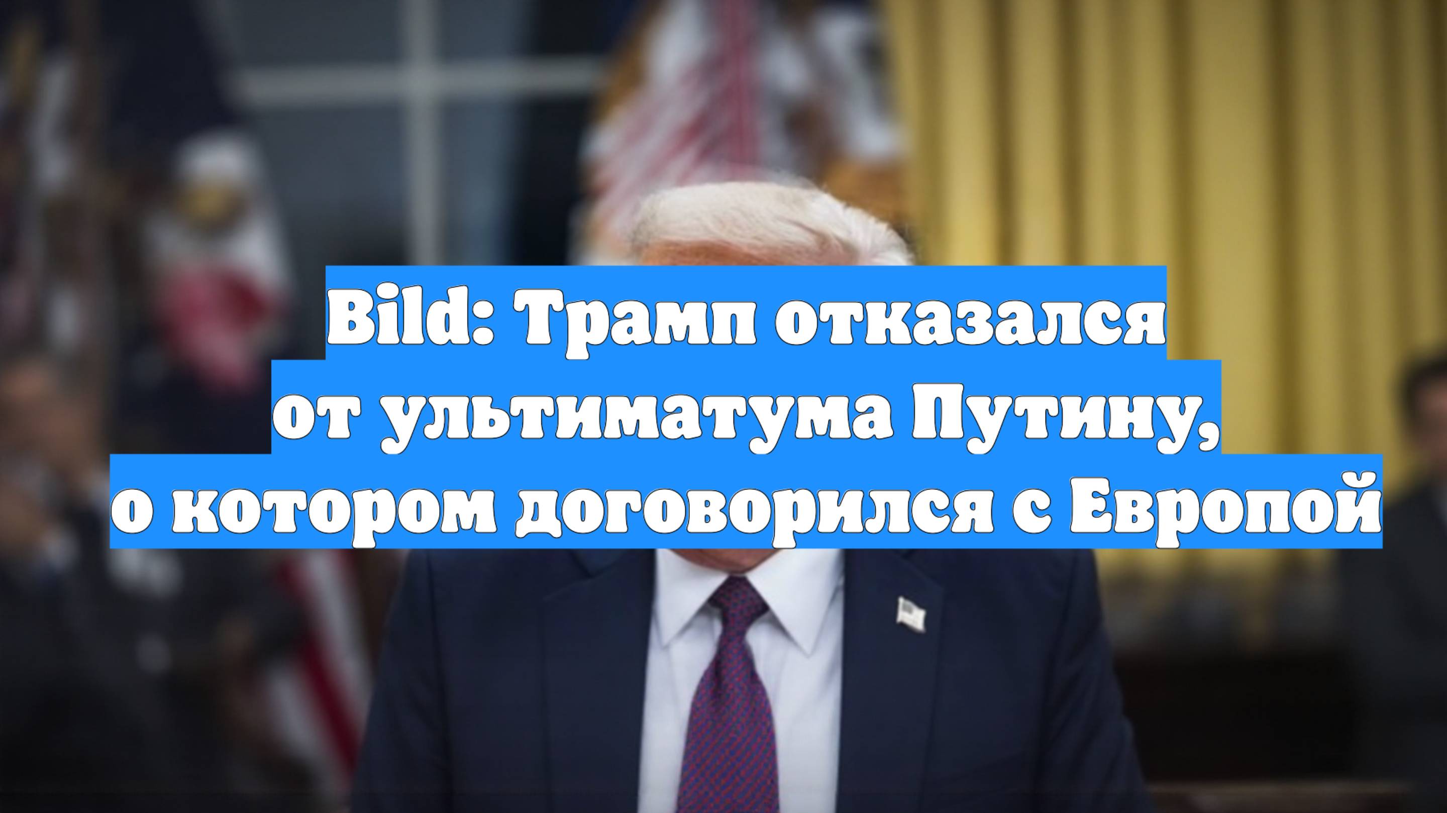 Bild: Трамп отказался от ультиматума Путину, о котором договорился с Европой