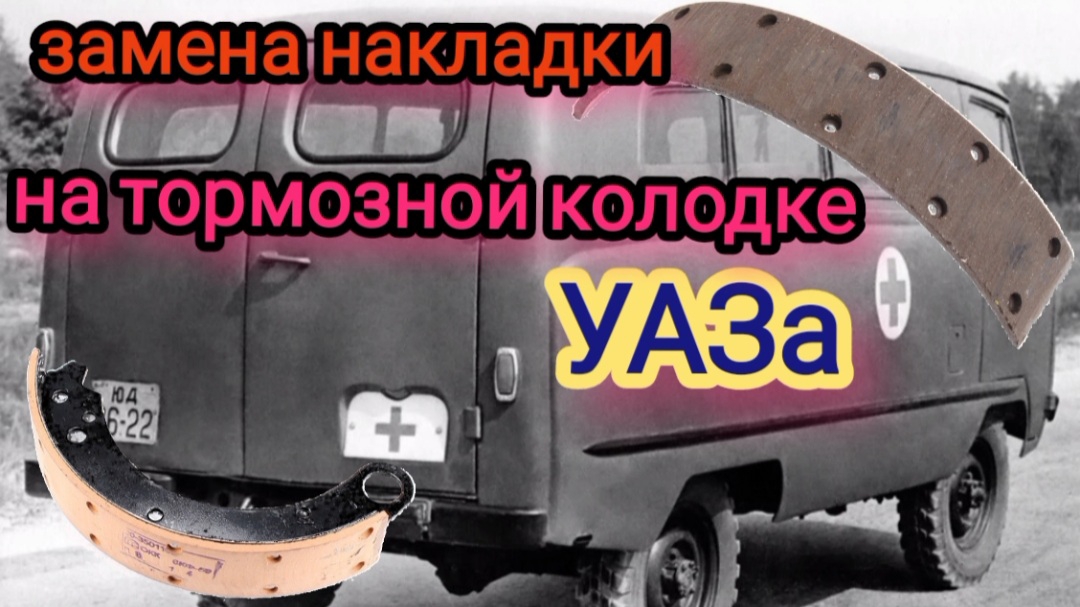 Замена накладки на тормозной колодке УАЗа