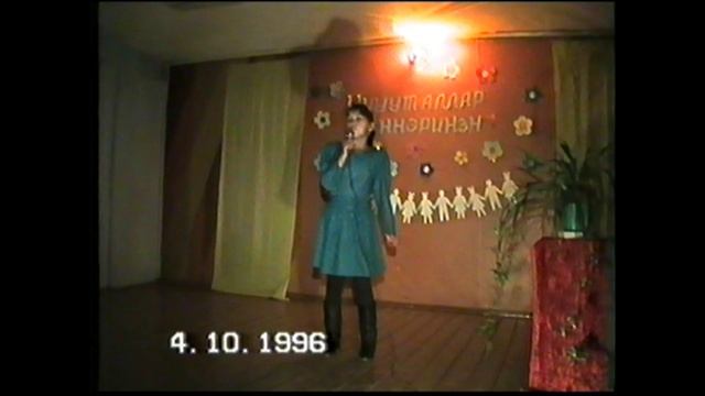 4.10.1996 сыл. Учуутал кунугэр аналлаах э5эрдэ кэнсиэр ХОО.