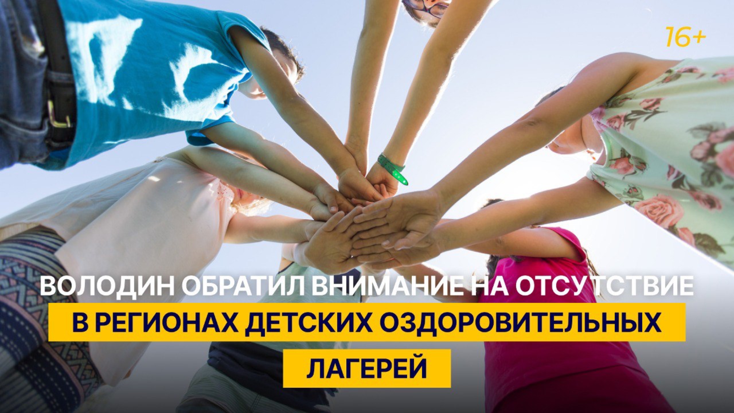 Володин обратил внимание на отсутствие в регионах детских оздоровительных лагерей