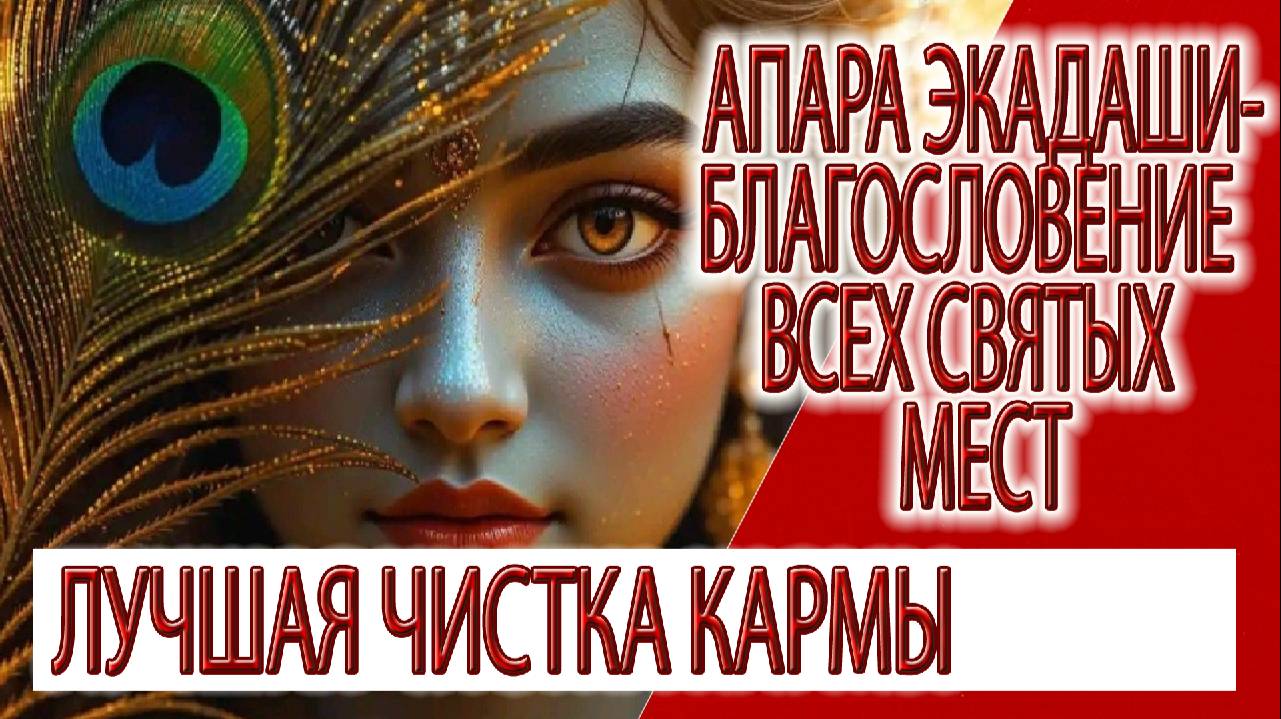 Апара Экадаши - Благословение всех святых мест, лучшая чистка кармы