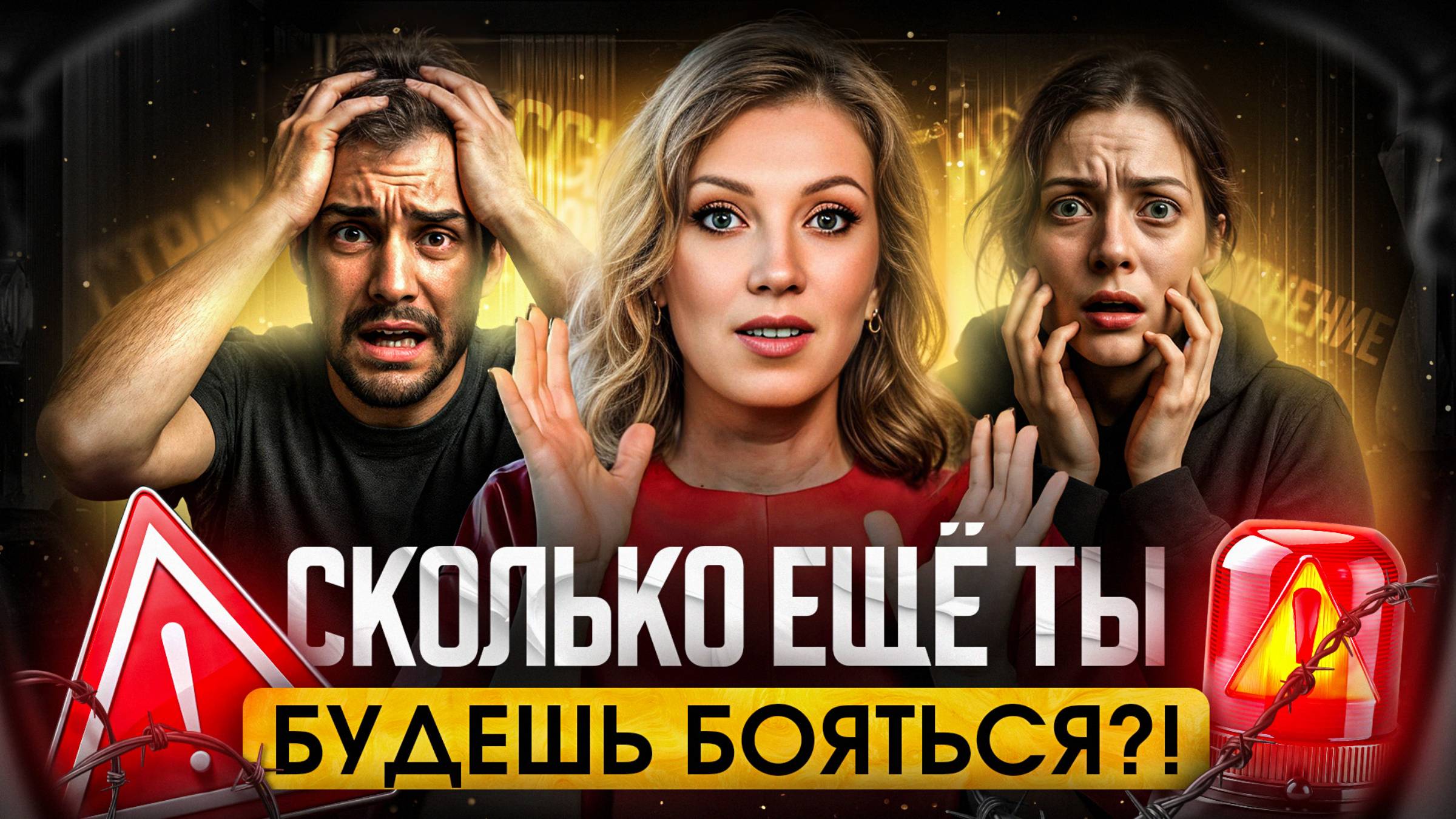Страх крадет твои ДЕНЬГИ | КАК перестать бояться и начать ЖИТЬ?