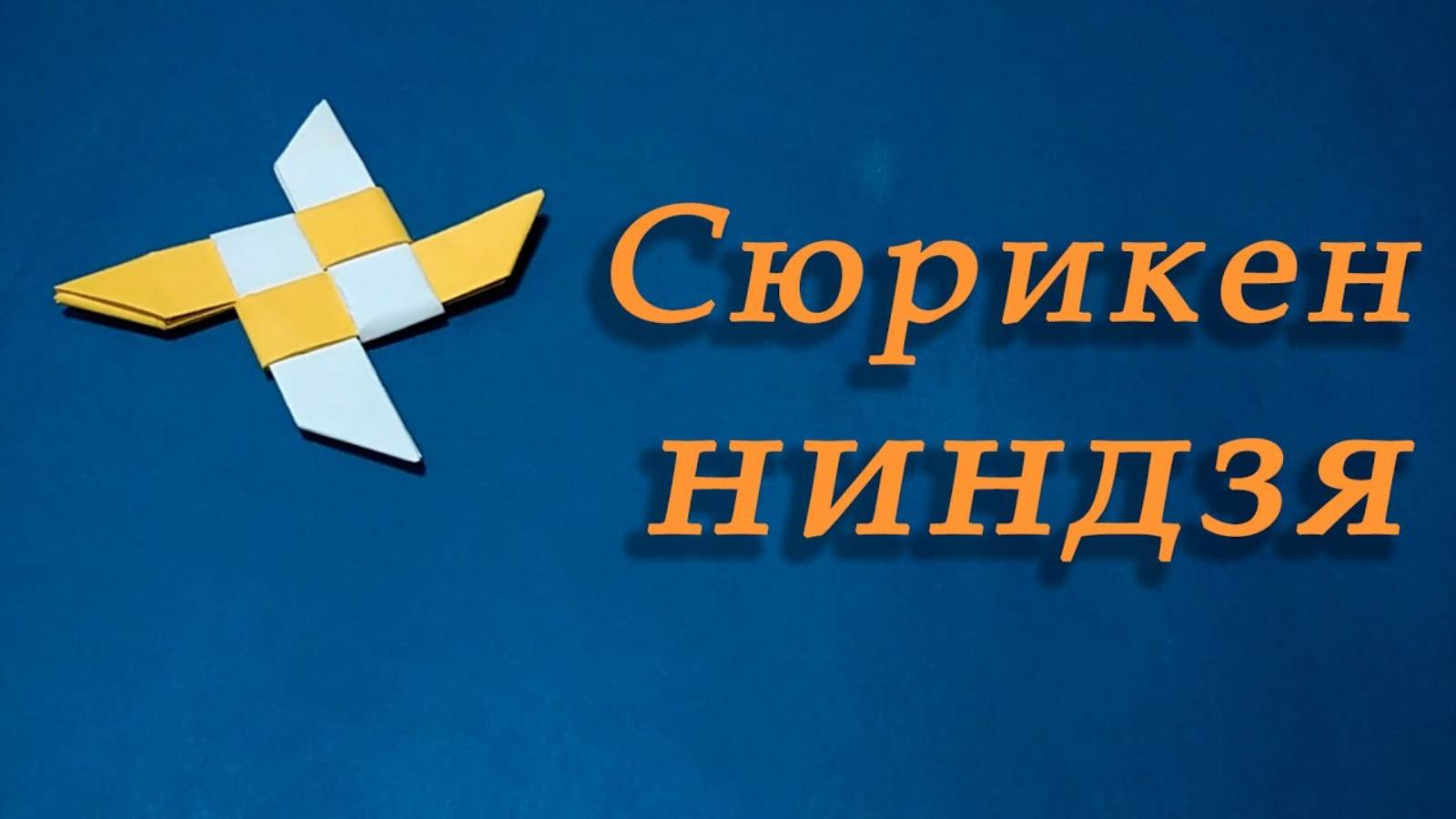 Как сделать СЮРИКЕН НИНДЗЯ из бумаги, оригами
