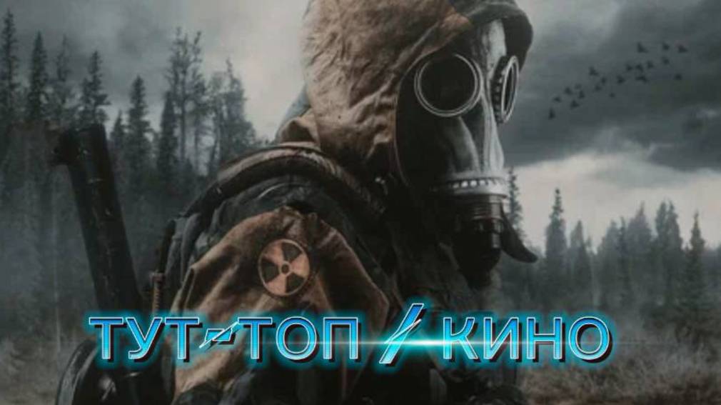Сталкер:Тень Чернобыля🍿Фильм🍿2024🍿S.T.A.L.K.E.R.: Shadow of the Zone🍿КОТОРЫЙ УЖЕ ВЫШЕЛ В ХОРОШЕ
