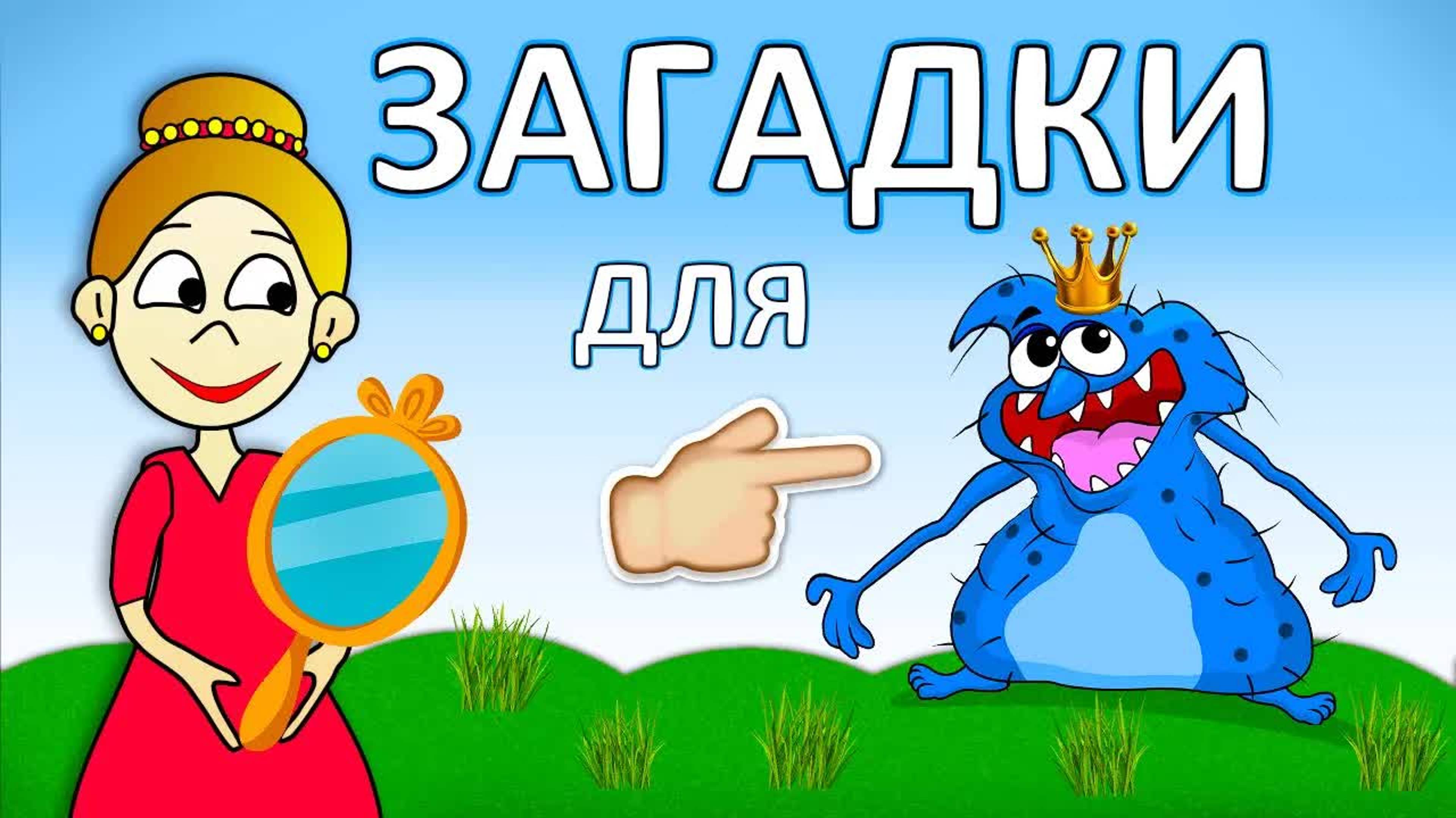 Жила была КРАСАВИЦА 😂 Загадки для детей