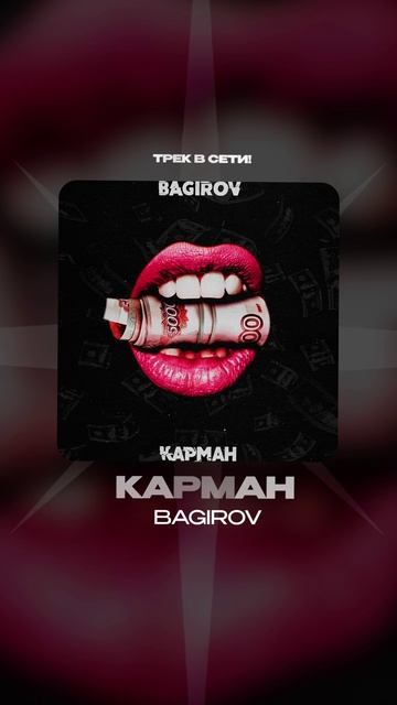 Премьера!

BAGIROV — КАРМАН
