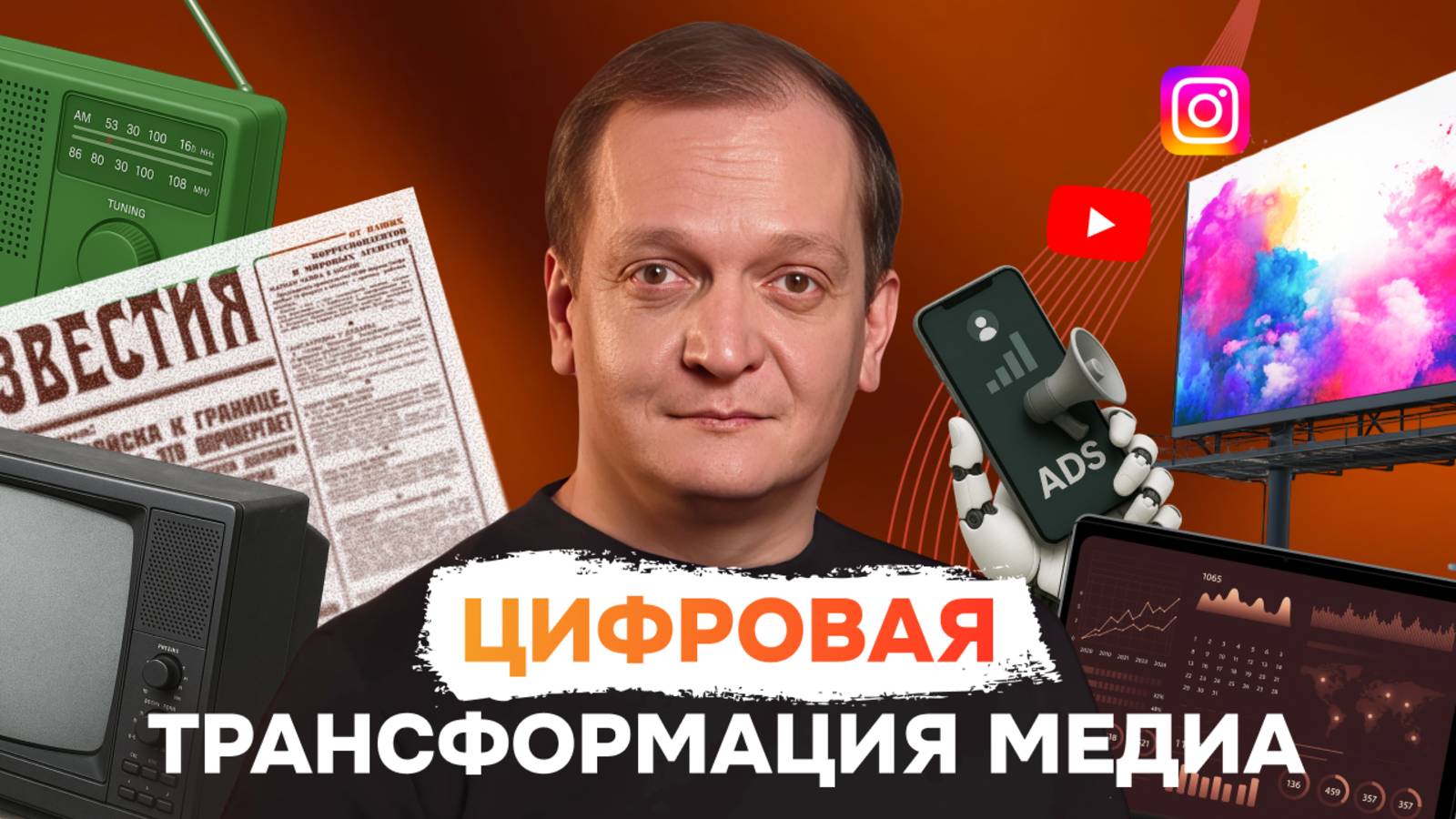 Рынок медиа изменился! Тренды будущего в интервью с директором по инновациям группы АДВ
