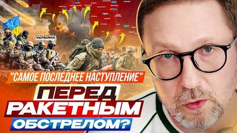 Самое последнее наступление перед ракетным обстрелом - Взгляд на события в мире глазами наших врагов