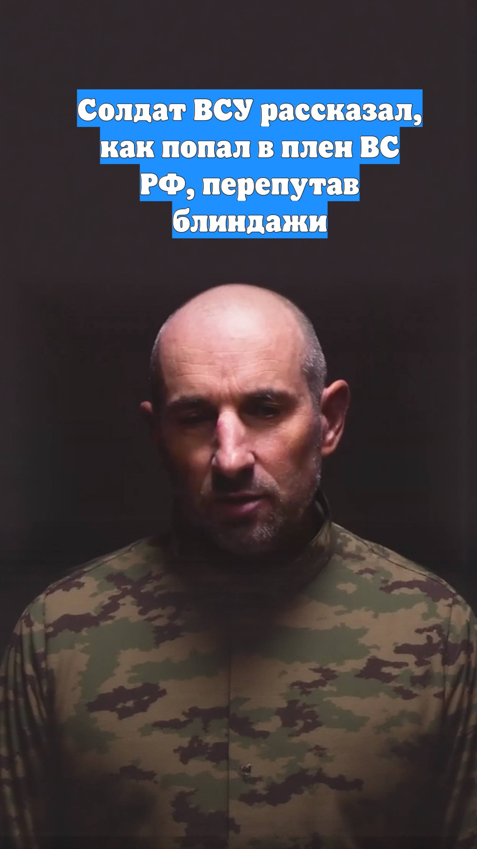 Солдат ВСУ рассказал, как попал в плен ВС РФ, перепутав блиндажи