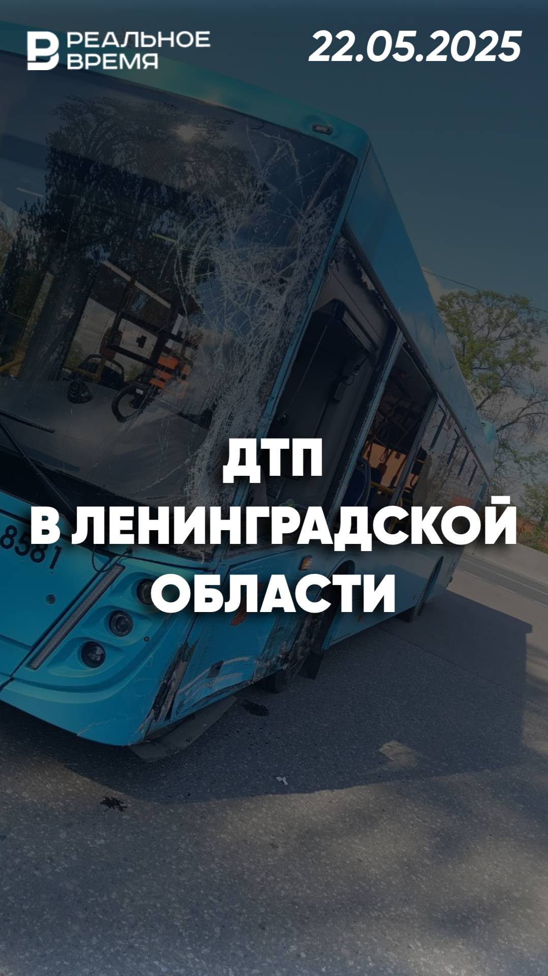 Авария с участием автобуса и грузовиков в Ленинградской области