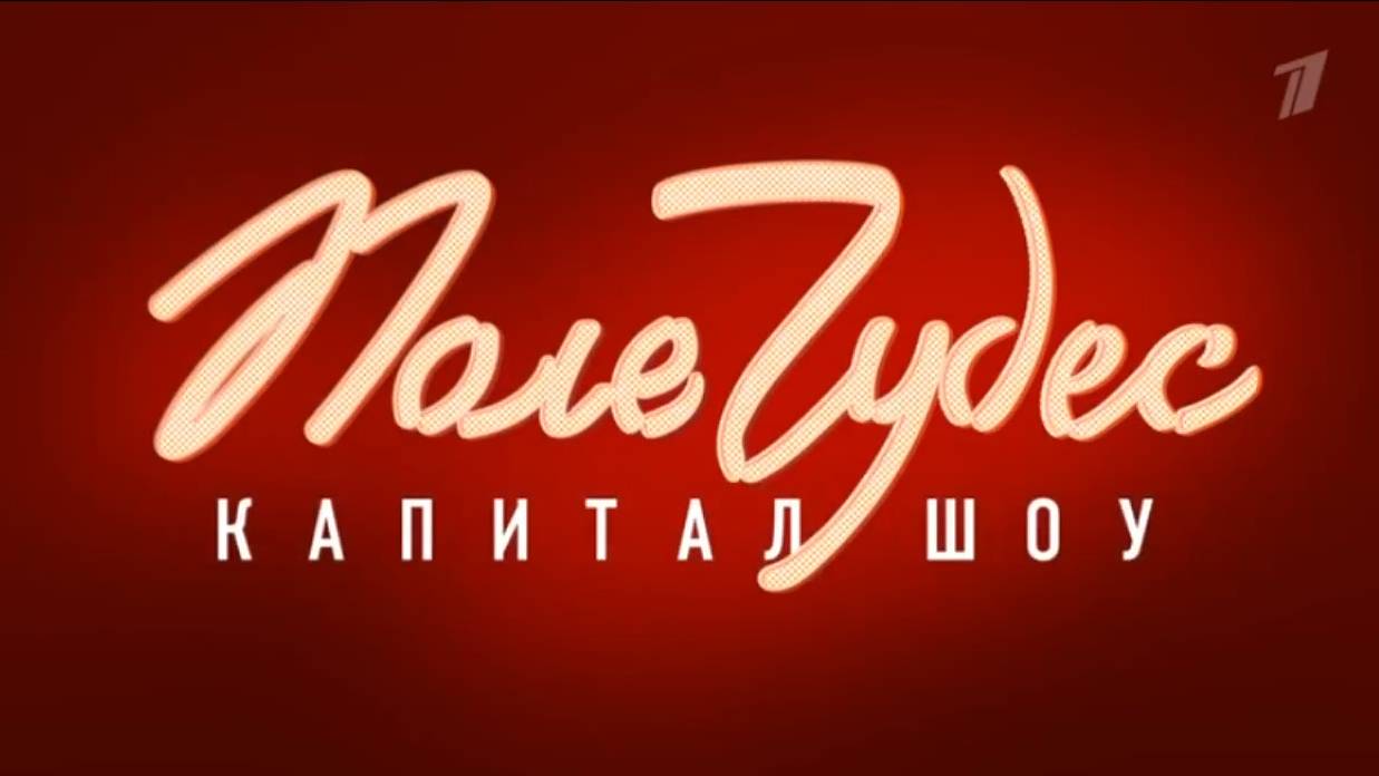 Поле чудес Выпуск от 16052025