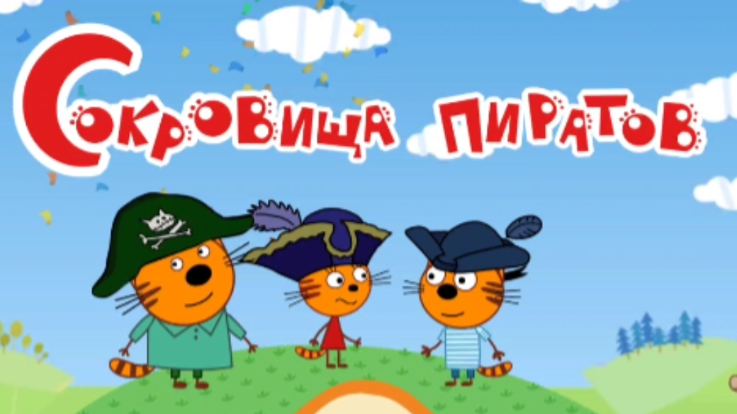 ТРИ КОТА. МИНИИГРЫ С ТРЕМЯ КОТАМИ