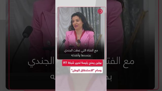 بوتين يمنح رئيسة تحرير شبكة RT، مارغاريتا سيمونيان، وسام "الاستحقاق للوطن" من الدرجة الثالثة