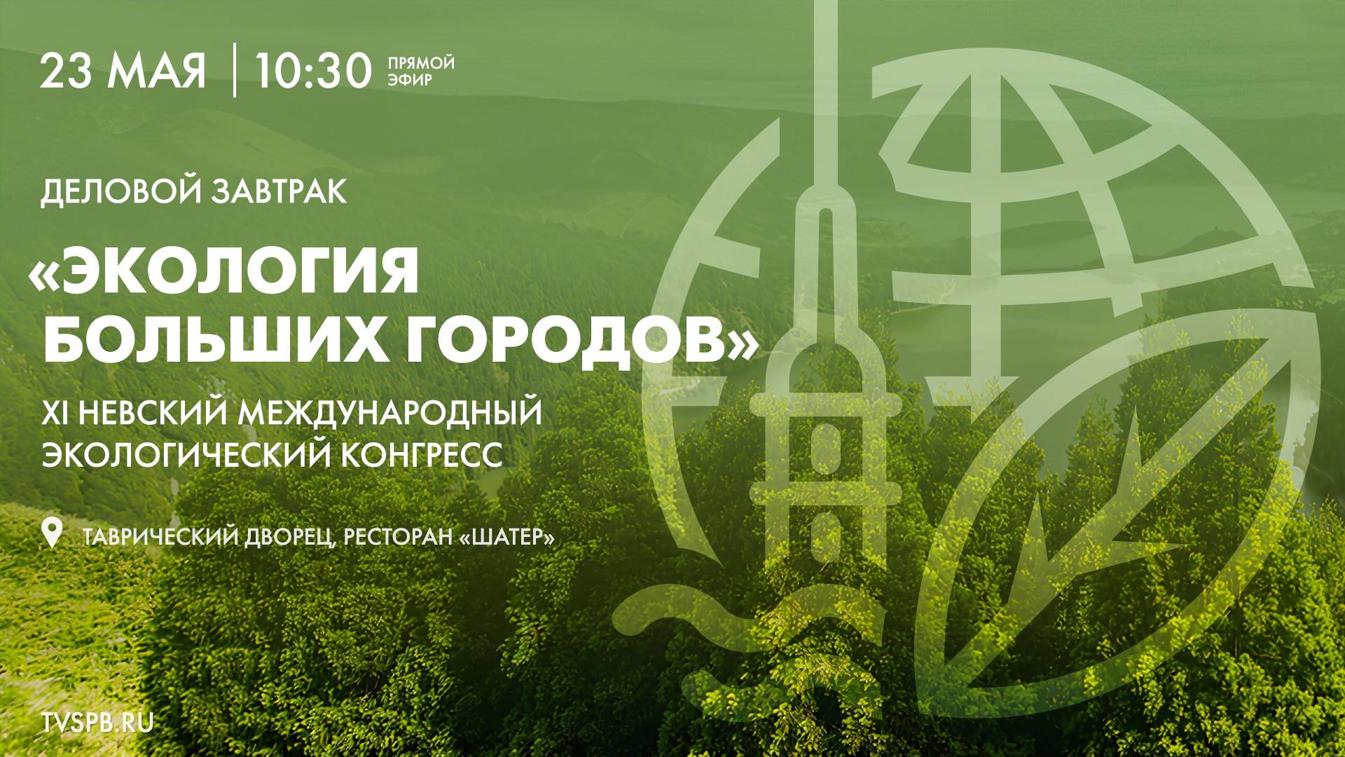 Деловой завтрак «Экология больших городов»