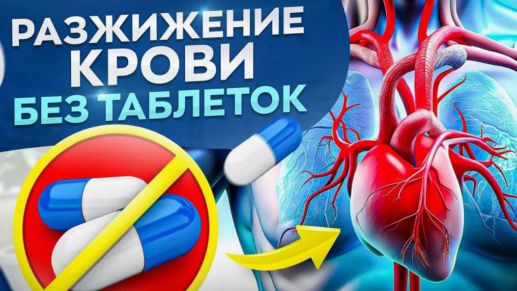 1 ПРОСТОЙ МЕТОД разжижает кровь лучше, чем аспирин, защищает от тромбов, а кровоток как в 19 лет!