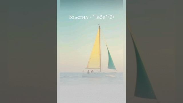 Бэдстил - "Тебе" (2)