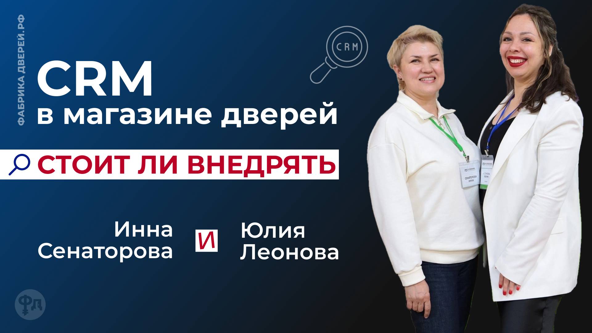 CRM в магазине дверей. Когда и кому нужна?