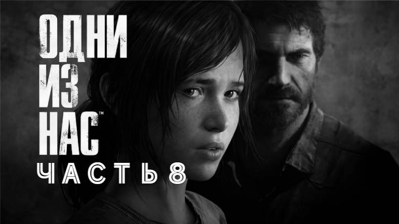 Одни из нас-The Last of Us 1-Част 8- ПРОХОЖДЕНИЕ Без комментариев на JoystickGame
