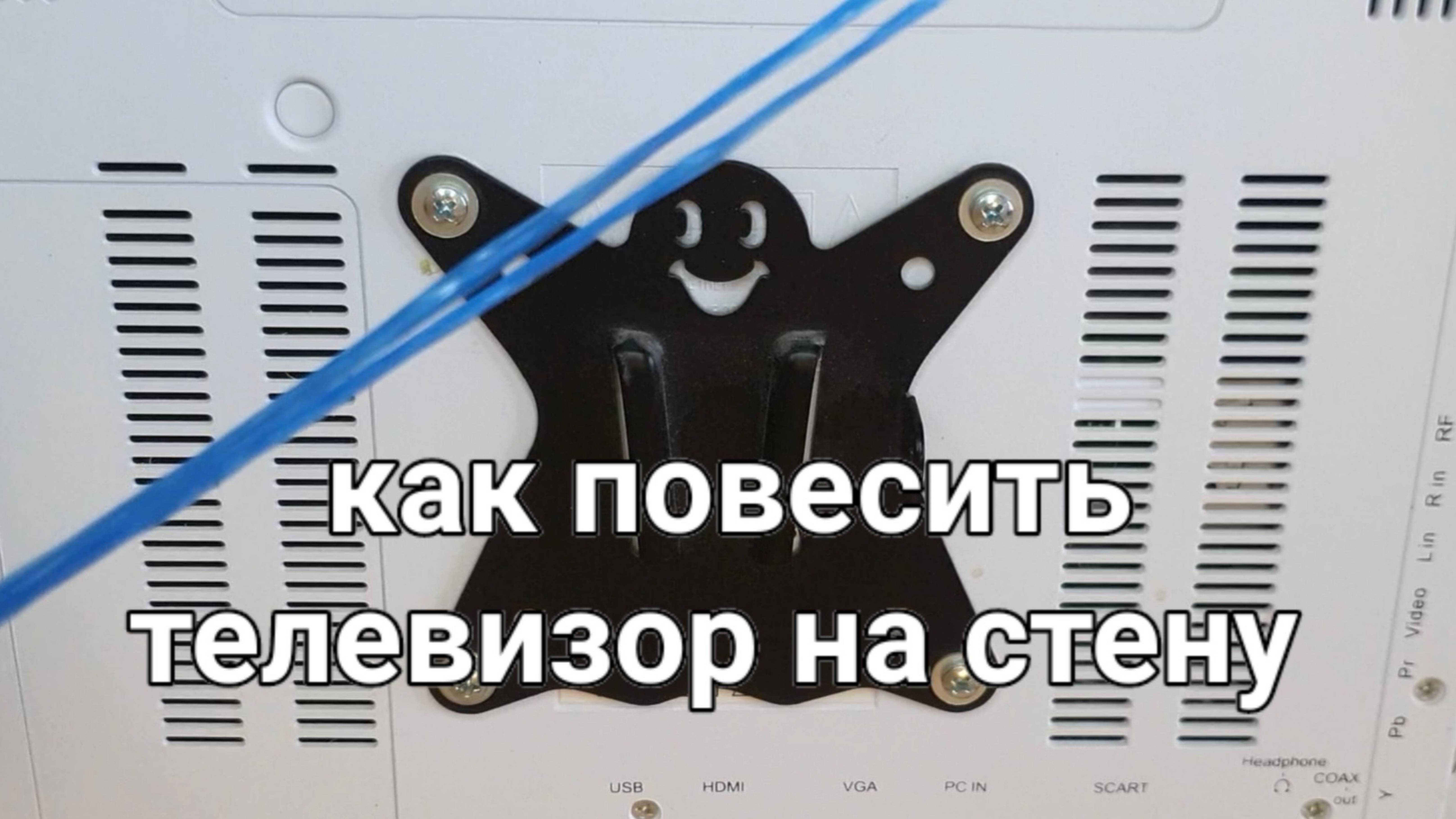 Как повесить телевизор на стену.
